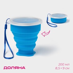 Стакан силиконовый складной с крышкой доляна