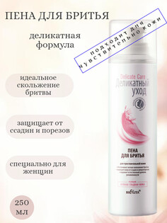 Деликатный уход Пена для бритья для чувствительной кожи 250мл Белита