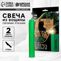 Свеча своими руками. набор для создания магической свечки из вощины Школа талантов