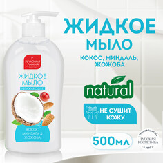 КЛ Увлажняющее мыло для рук "Масло кокоса, миндаля и жожоба", 500 г КРАСНАЯ ЛИНИЯ