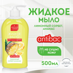КЛ Жидкое мыло для рук с антибактериальным эффектом "Лимонный сорбет и ананас", 500 г КРАСНАЯ ЛИНИЯ
