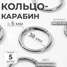 Кольцо-карабин, d = 38/48 мм, толщина - 5 мм, 5 шт, цвет серебряный Арт Узор