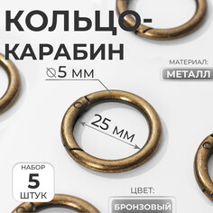 Кольцо-карабин, d = 25/35 мм, толщина - 5 мм, 5 шт, цвет бронзовый Арт Узор