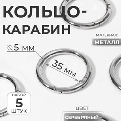 Кольцо-карабин, d = 35/45 мм, толщина - 5 мм, 5 шт, цвет серебряный Арт Узор
