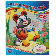 Раскраска Крошка Енот, Умка 978-5-506-01245-0 Umka