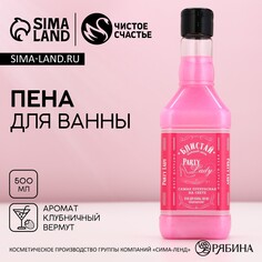 Пена для ванны во флаконе виски party lady, 500 мл, аромат клубничного вермута, новый год Чистое счастье