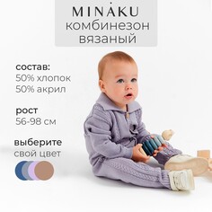 Комбинезон вязаный Minaku
