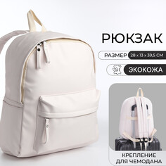 Рюкзак молодежный на молнии, 4 кармана, цвет белый NO Brand