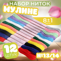 Набор ниток мулине №13/14, 8 ± 1 м, 12 шт Арт Узор