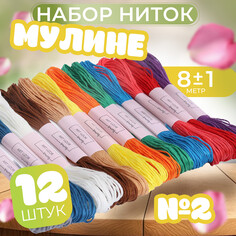 Набор ниток мулине №2, 8 ± 1 м, 12 шт Арт Узор