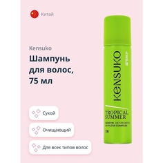 KENSUKO Шампунь для волос tropical summer (сухой) 75.0