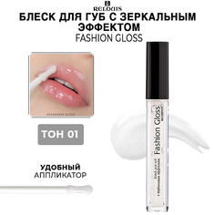 RELOUIS Блеск для губ c зеркальным эффектом Fashion Gloss
