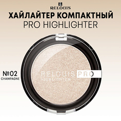 Хайлайтер для лица RELOUIS Хайлайтер компактный PRO Highlighter