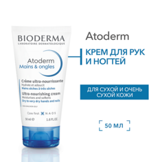 Крем для рук BIODERMA Питательный, восстанавливающий крем для сухой, поврежденной кожи рук и ногтей Atoderm 50.0