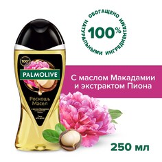 Гель для душа женский Palmolive Роскошь масел с маслом Макадамии и экстрактом Пиона, 250 мл