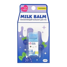 Бальзам для губ LP Care Milk balm голубика 4 г