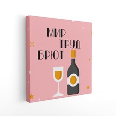 Печатная картина Симфония на деревянном подрамнике "мир.труд.брют", 40*40 см