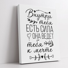 Картина-мотиватор Симфония на деревянном подрамнике "внутри тебя есть сила, она ведет тебя к мечте", 40*50 см
