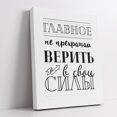 Картина-мотиватор Симфония на деревянном подрамнике "главное не прекращать верить в свои силы", 40*50 см