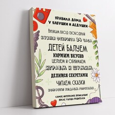 Картина-мотиватор Симфония "правила дома у бабушки и дедушки" 30*40