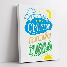 Картина-мотиватор Симфония на деревянном подрамнике "засыпай с мечтой-просыпайся с целью", 40*50 см