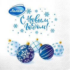 Салфетки Лилия праздничное настроение 33х33 см 2сл 20л Liliya