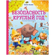 Художественные книги Clever Правила безопасности в сказках.Безопасность круглый год