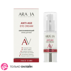 Крем для век ARAVIA LABORATORIES омолаживающий 30 мл