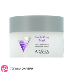 Маска для лица ARAVIA PROFESSIONAL лифтинговая с муцином улитки для сухой и зрелой кожи лица 150 мл