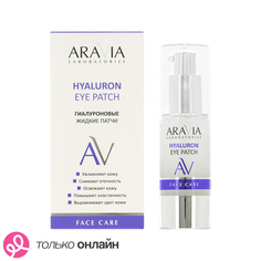 Жидкие патчи ARAVIA LABORATORIES гиалуроновые 30 мл