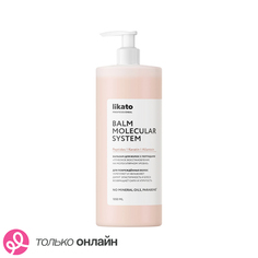 Бальзам для волос LIKATO PROFESSIONAL MOLECULAR SYSTEM с пептидами 1050 мл