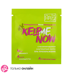 Маска для лица АВ1918 #KELPMENOW альгинатная сублимированная антивозрастная 0,3 г