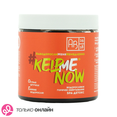 Обертывание для тела АВ1918 #KELPMENOW SPA-детокс горячее водорослевое 500 мл