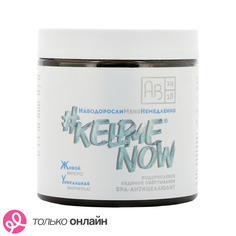 Обертывание для тела АВ1918 #KELPMENOW SPA-антицеллюлит ледяное водорослевое 500 мл