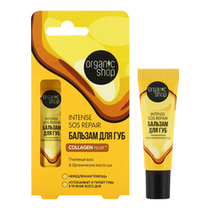 Бальзам для губ ORGANIC SHOP Intense Sos Repair с пчелиным воском и маслом ши 10 мл