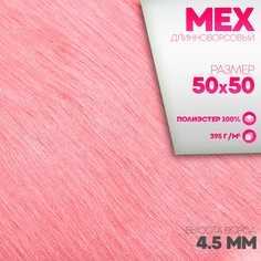 Лоскут для рукоделия, 50 × 50 см, мех длинноворсовый на трикотажной основе, цвет нюдовый Страна Карнавалия