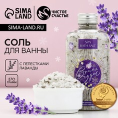 Соль для ванны с лепестками лаванды чистое счастье