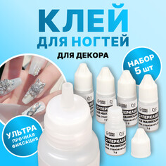 Клей для ногтей и дизайна, 3 гр, набор 5 шт Queen Fair