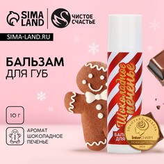 Бальзам для губ чистое счастье, 10 г, аромат шоколадного печенья, новый год