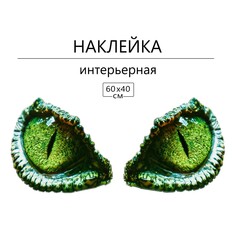 Наклейка 3д интерьерная взгляд динозавра 60*40см Take IT Easy