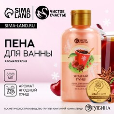 Пена для ванны чистое счастье, 300 мл, аромат ягодного пунша, новый год