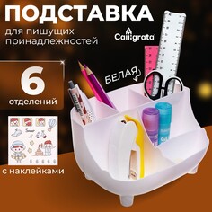 Подставка для пишущих принадлежностей, 6 отделений, с наклейками, calligrata, белая