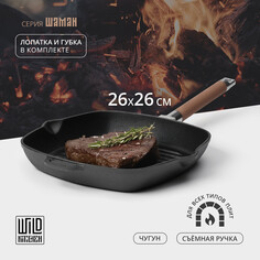 Сковорода - гриль чугунная wild kitchen, 26×26 см, лопатка и губка в комплекте