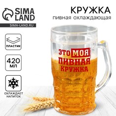 Пивная кружка пластиковая охлаждающая дорого внимание