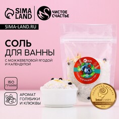 Соль для ванны с добавками чистое счастье, 150 г, аромат клюквы и голубики, новый год