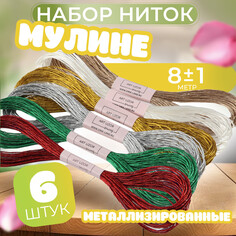 Набор металлизированных ниток мулине, 8 ± 1 м, 6 шт Арт Узор