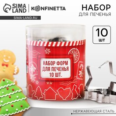 Подарочный набор формочек для печенья konfinetta