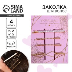 Заколки для волос Art Beauty