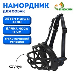 Намордник для собак №6 с трехсторонним ремешком, каучук, дн 13 см, ом 41 см, черный Пижон