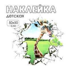 Наклейка 3д интерьерная жираф с приветом 50*50см Take IT Easy